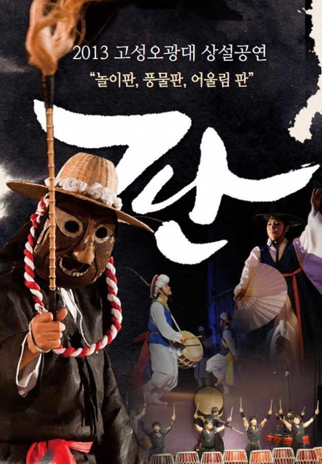 2013_고성오광대상설공연.jpg 2013_고성오광대상설공연.jpg