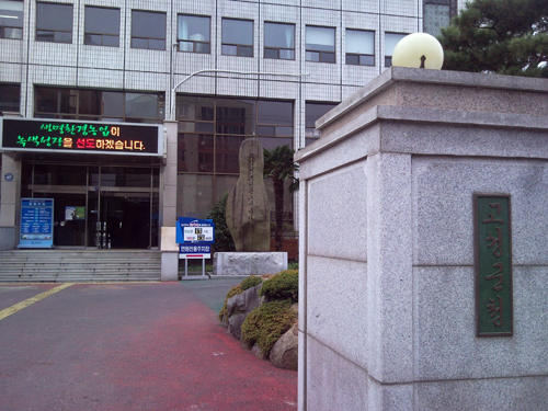 고성군청.jpg 고성군청.jpg